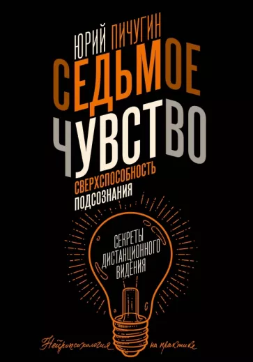 Юрий Пичугин: Седьмое чувство - сверхспособность подсознания. Секреты дистанционного видения