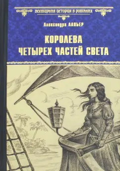 Александра Лапьер: Королева четырех частей света
