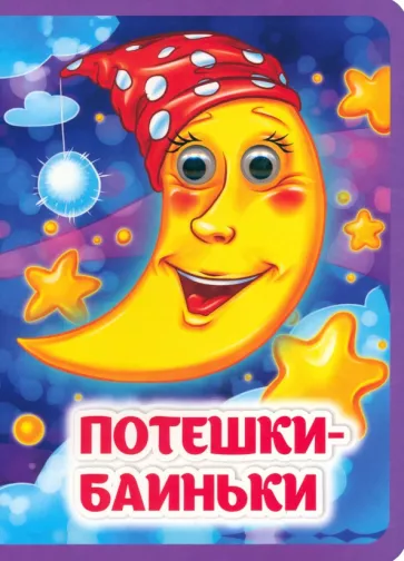 А. Гарбуз: Потешки-баиньки. Книжка с глазками