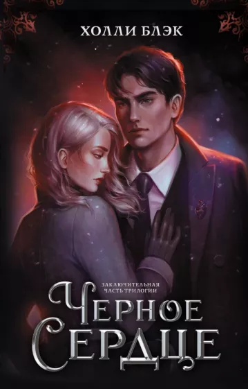 Холли Блэк: Черное сердце