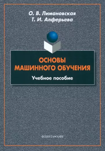 Лимановская, Алферьева: Основы машинного обучения. Учебное пособие