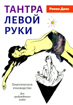 Роман Доля: Тантра левой руки. Практическое руководство