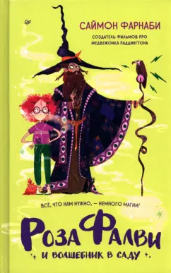 Саймон Фарнаби: Роза Фалви и волшебник в саду
