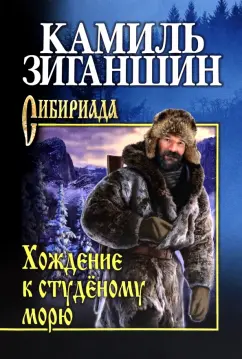 Камиль Зиганшин: Хождение к студеному морю