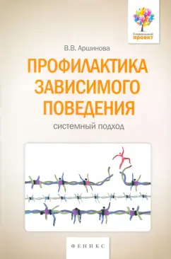 Виктория Аршинова: Профилактика зависимого поведения. Системный подход