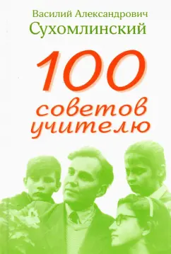 Василий Сухомлинский: 100 советов учителю