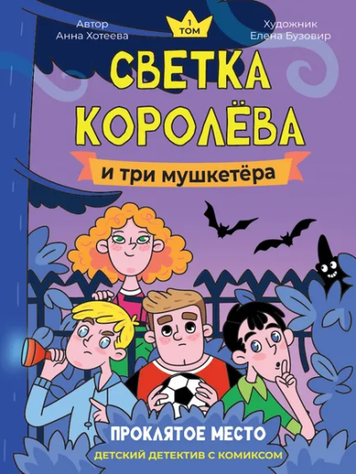 Хотеева Анна: ДЕТСКИЙ ДЕТЕКТИВ С КОМИКСОМ. Светка Королёва и три мушкетёра. Проклятое место