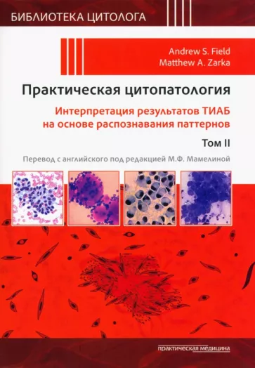 Филд, Зарка: Практическая цитопатология. Интерпретация результатов ТИАБ на основе распознавания паттернов. Том II