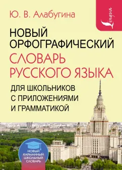 Юлия Алабугина: Новый орфографический словарь русского языка для школьников с приложениями и грамматикой