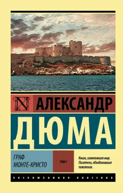 Александр Дюма: Граф Монте-Кристо. В 2-х томах. Том 1