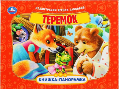 Книжка панорамка для детей: Теремок. Умка / развивающая книга игрушка для малышей 
