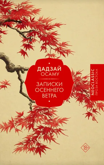 Дадзай Осаму: Записки осеннего ветра