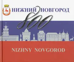 Гройсман, Резанова, Григорьева: Нижний Новгород 800