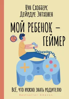 Схобберс, Эндховен: Мой ребенок – геймер. Всё, что нужно знать родителю