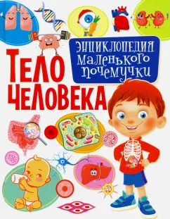 Елена Кулакова: Тело человека. Энциклопедия маленького почемучки