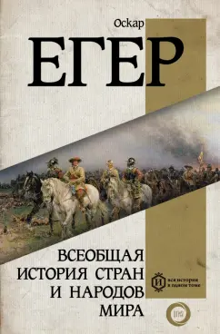 Оскар Егер: Всеобщая история стран и народов мира
