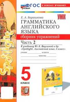 Елена Барашкова: Английский язык. 5 класс. Грамматика. Сборник упражнений к учебнику Ю. Е. Ваулиной. Часть 2. ФГОС