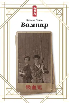 Эдогава Рампо: Вампир