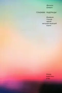 Филипп Дзядко: Глазами ящерицы. Дневник чтения одной несуществующей книги