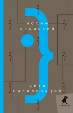 Иосиф Бродский: Дитя цивилизации