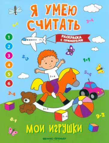 Евгения Бахурова: Мои игрушки. Книжка-раскраска с примерами