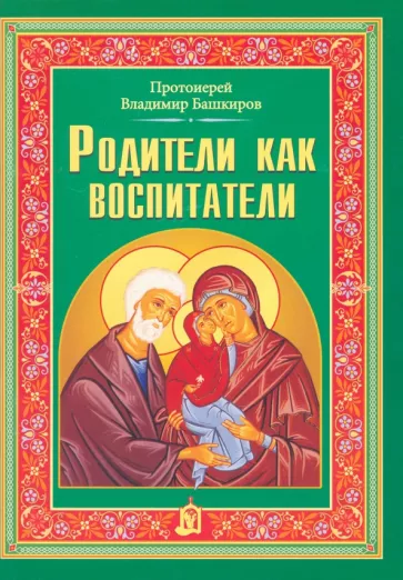 Владимир Протоиерей: Родители как воспитатели
