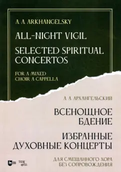 Александр Архангельский: Всенощное бдение. Избранные духовные концерты. Для смешанного хора без сопровождения