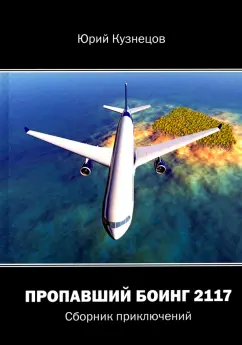 Юрий Кузнецов: Пропавший Боинг - 2117. Сборник приключений