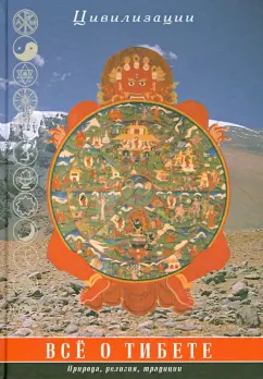 Царева, Кюнер, Мак-Говерн: Все о Тибете. Природа, религия, традиция