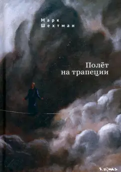 Марк Шехтман: Полет на трапеции