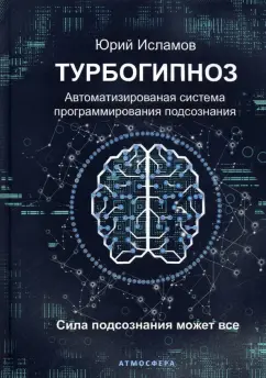 Юрий Исламов: Турбогипноз. Автоматизированная система программирования подсознания