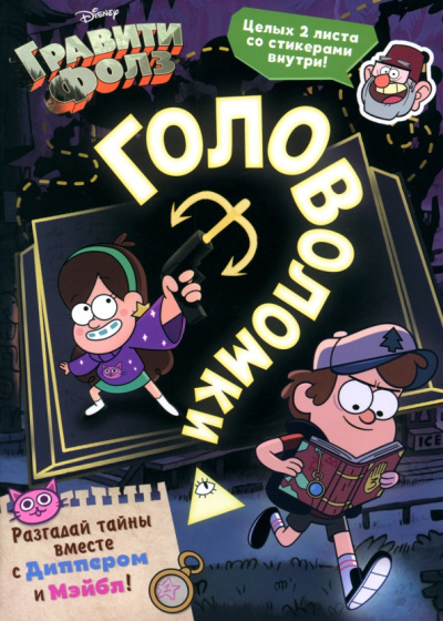Книга с наклейками Головоломки