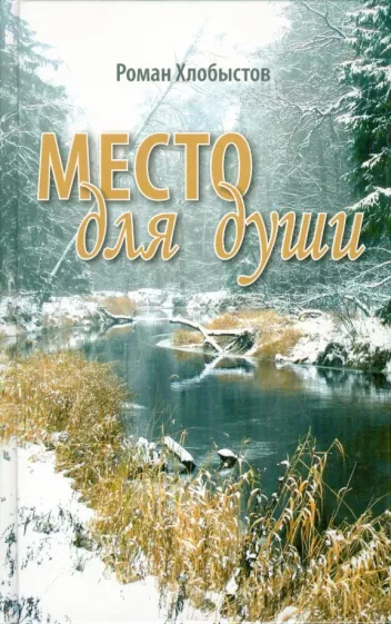Роман Хлобыстов: Место для души
