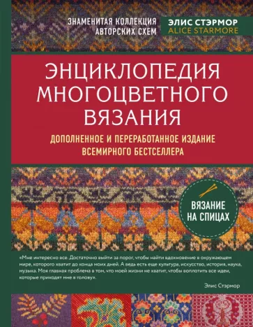 Элис Стэрмор: Энциклопедия многоцветного вязания. Знаменитая коллекция авторских схем Элис Стэрмор
