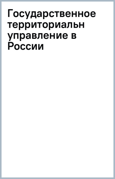 Государственное территориальное управление в России