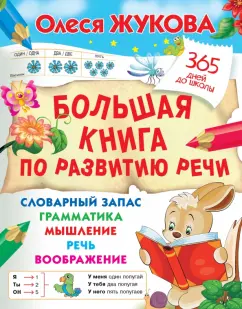 Олеся Жукова: Большая книга по развитию речи