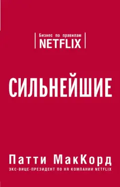 Патти МакКорд: Сильнейшие. Бизнес по правилам Netflix