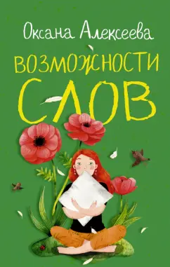 Оксана Алексеева: Возможности слов