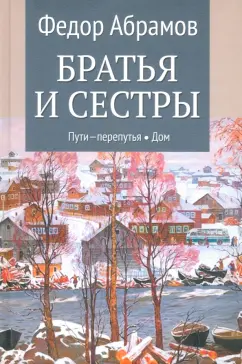 Федор Абрамов: Братья и сестры. Книги 3-4. Пути-перепутья. Дом. Том 2