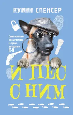 Спенсер Куинн: И пес с ним