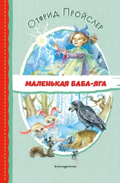Отфрид Пройслер: Маленькая Баба-Яга