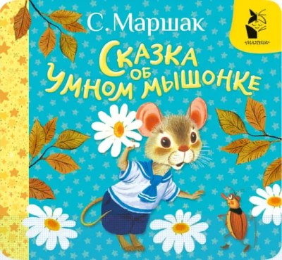 Маршак Самуил Яковлевич: Сказка об умном мышонке