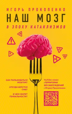 Игорь Прокопенко: Наш мозг в эпоху катаклизмов