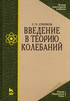 Сергей Стрелков: Введение в теорию колебаний. Учебник