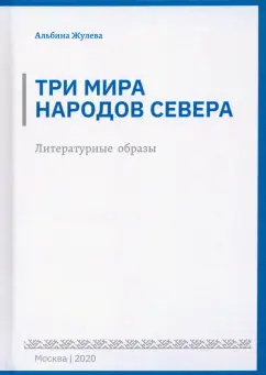 Альбина Жулева: Три мира народов севера. Литературные образы