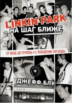 Джефф Блу: Linkin Park. На шаг ближе. От Xero до группы #1. Рождение легенды