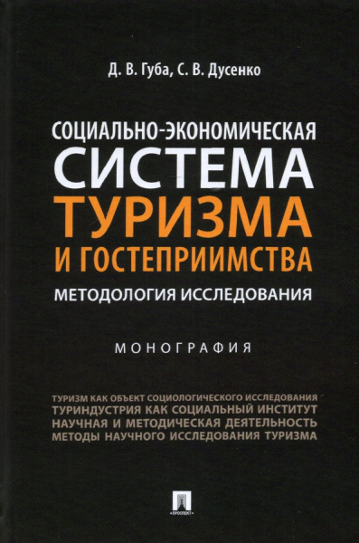 Губа, Дусенко: Социально-экономическая система туризма и гостеприимства. Методология исследования. Монография