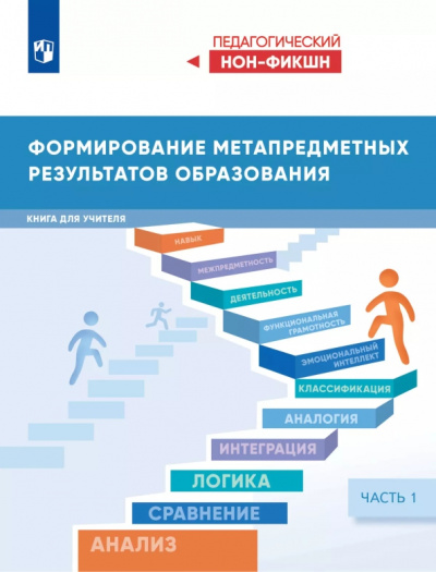 Виктор Басюк: Формирование метапредметных результатов образования. Часть 1