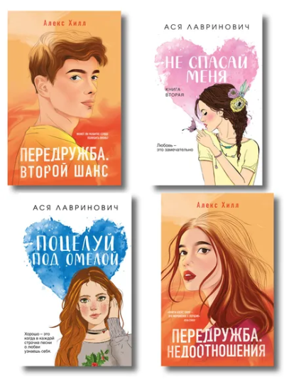 : Комплект из четырех книг:  Не спасай меня (покет большого формата) + Передружба. Недоотношения (покет большого формата) + Поцелуй под омелой (покет большого формата) + Передружба. Второй шанс (покет большого формата)
