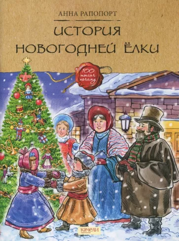Анна Рапопорт: История Новогодней елки
